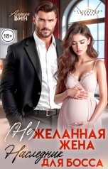 обложка книги Аманда Вин "(Не)желанная жена. Наследник для босса"