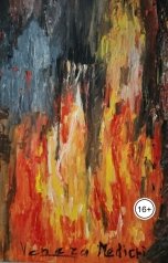 обложка книги Ekaterina Medichi, Княгиня Valois "Рассказ " Лесная царевна""