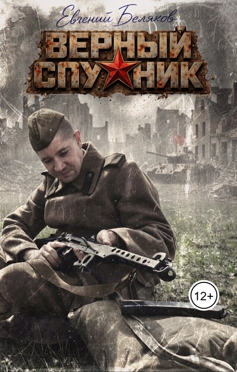 Обложка книги Е.А. Беляков Верный спутник