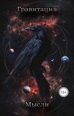 обложка книги Ярослав Дюжов - SLIPYARCHIK "Гравитация Мысли."