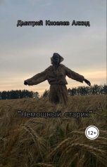обложка книги Дмитрий Киселёв Алхид "Немощный старик"