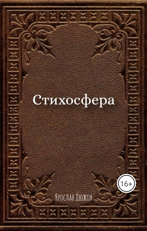 Обложка книги Ярослав Дюжов - SLIPYARCHIK Сборник Стихов: Стихосфера.