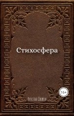 обложка книги Ярослав Дюжов - SLIPYARCHIK "Сборник Стихов: Стихосфера."