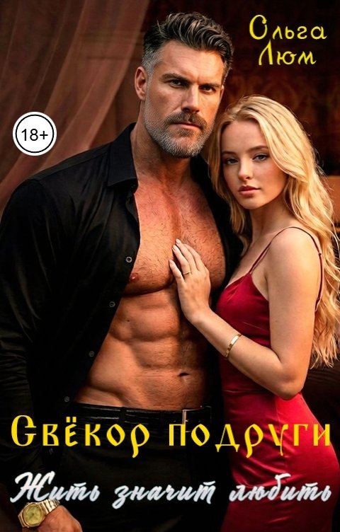 Обложка книги Ольга Люм Свёкор подруги. Жить значит любить