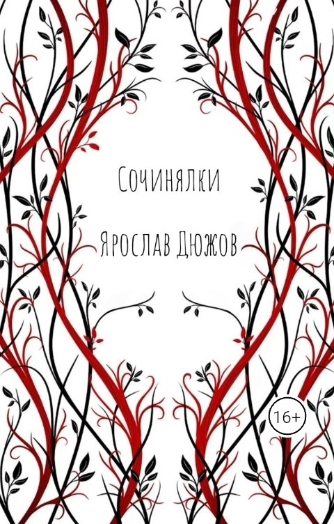 Обложка книги Ярослав Дюжов - SLIPYARCHIK Сборник Стихов: Сочинялки.