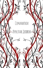 обложка книги Ярослав Дюжов - SLIPYARCHIK "Сборник Стихов: Сочинялки."
