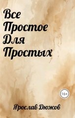 обложка книги Ярослав Дюжов - SLIPYARCHIK "Сборник Стихов: Все Простое Для Простых."