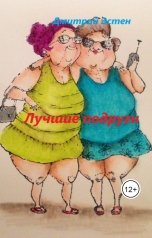 обложка книги Дмитрий Эстен "Лучшие подруги"