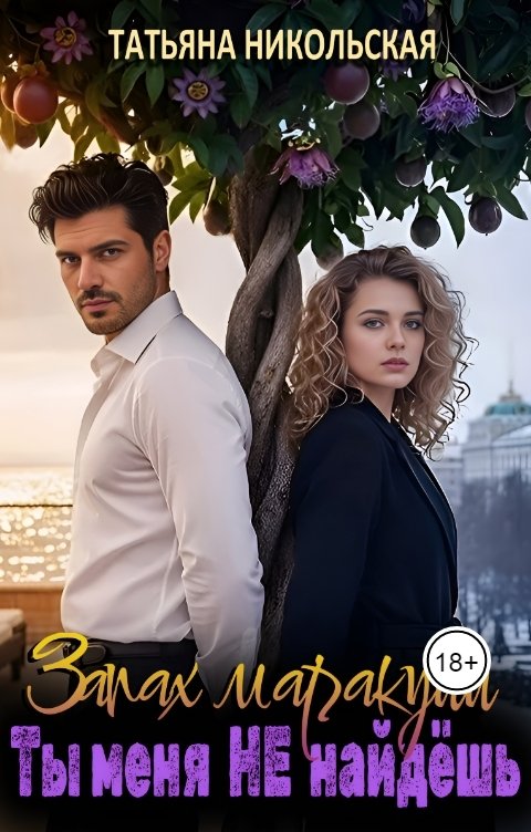 Обложка книги Татьяна Никольская Запах маракуйи. Ты меня не найдешь