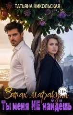 обложка книги Татьяна Никольская "Запах маракуйи. Ты меня не найдешь"