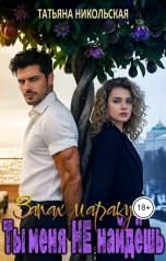 обложка книги Татьяна Никольская "Запах маракуйи. Ты меня не найдешь"