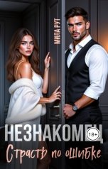обложка книги Мила Рут "Незнакомец. Страсть по ошибке."