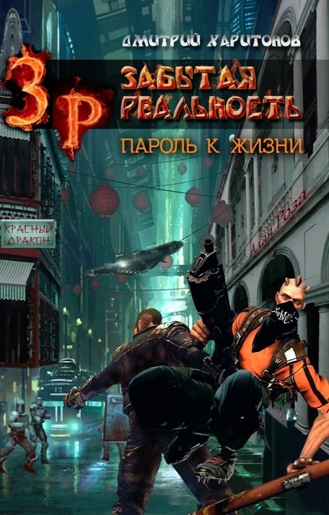 Обложка книги Харитонов Дмитрий Забытая Реальность: Пароль к Жизни