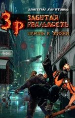 обложка книги Харитонов Дмитрий "Забытая Реальность: Пароль к Жизни"