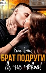 обложка книги Рина Лотис "Брат подруги. Я не твоя"