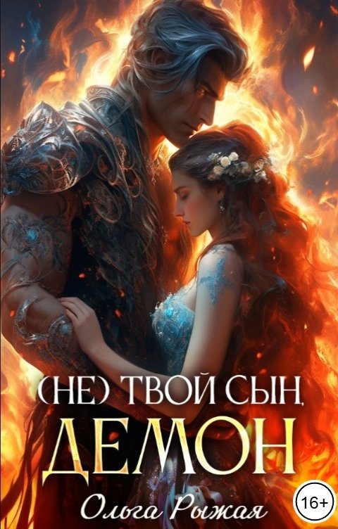 Обложка книги Ольга Рыжая (Не) твой сын демон
