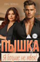 обложка книги Эрика Тверская "Пышка. Я больше не твоя!"