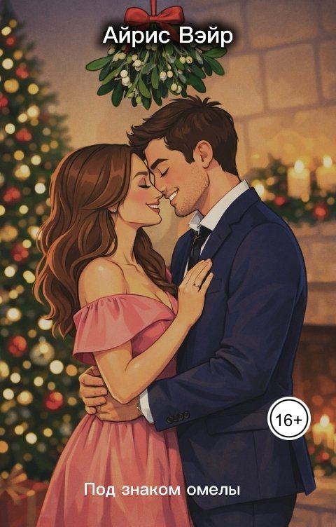 Обложка книги Айрис Вэйр Под знаком омелы