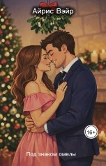 обложка книги Айрис Вэйр "Под знаком омелы"