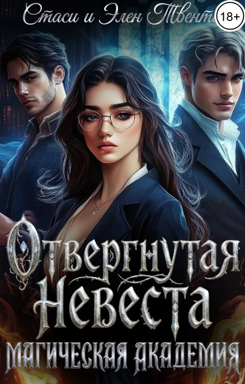Обложка книги Стаси и Элен Твенти Отвергнутая невеста. Магическая Академия