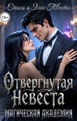 обложка книги Стаси и Элен Твенти "Отвергнутая невеста. Магическая Академия"
