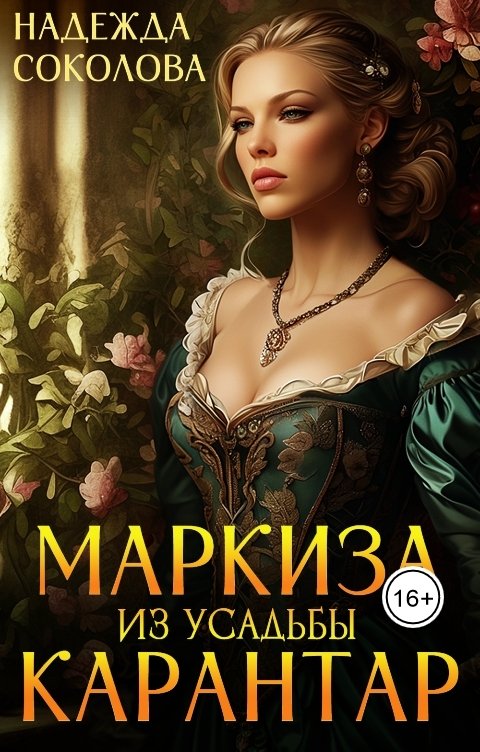 Обложка книги Надежда Соколова Маркиза из усадьбы Карантар