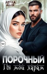 обложка книги Лейла Абия "Порочный. Ты мой харам"