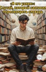 обложка книги Сурен Акобян "Я его узник"