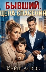 обложка книги Кейт Лосс "Бывший. Цена Спасения"
