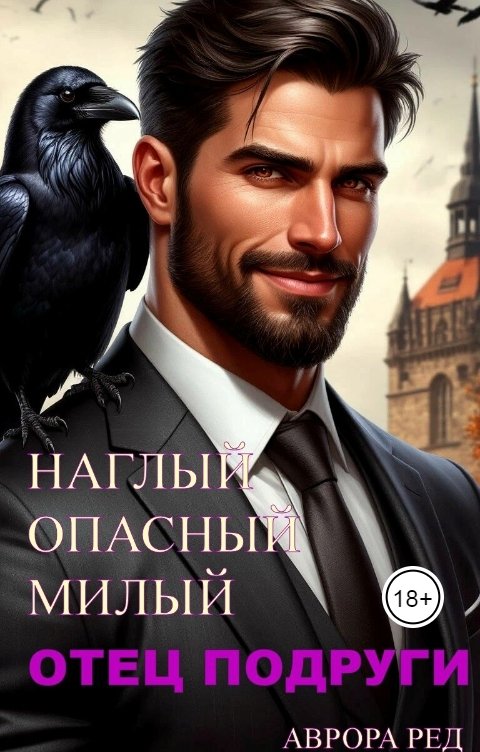 Обложка книги Аврора Ред Наглый.Опасный.Милый? Отец подруги
