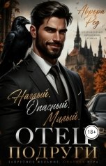 обложка книги Аврора Ред "Наглый.Опасный.Милый? Отец подруги"