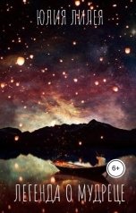 обложка книги Юлия Лилея "Легенда о Мудреце"
