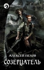 обложка книги Алексей Пехов "Созерцатель"