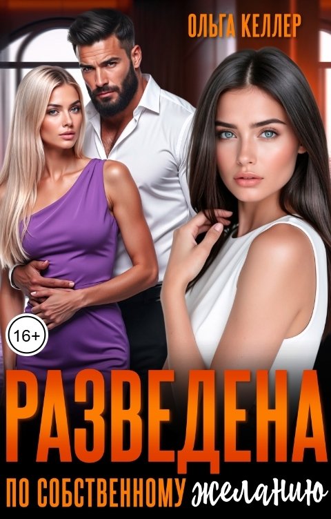 Обложка книги Ольга Келлер Разведена по собственному желанию