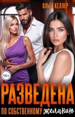 обложка книги Ольга Келлер "Разведена по собственному желанию"