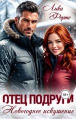 обложка книги Лика Форте "Отец подруги. Новогоднее искушение"