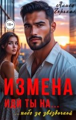 обложка книги Алиса Горькая "Измена. Иди ты на... небо за звёздочкой"