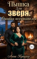 обложка книги Анна Краузер "Пышка для зверя. Ошибка похитителей"