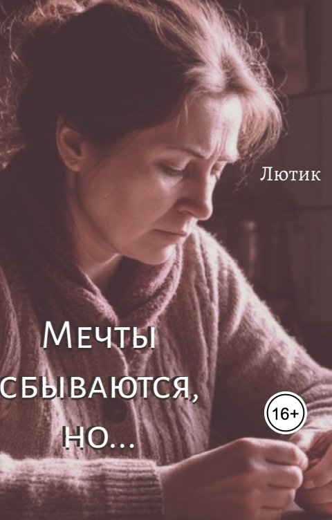 Обложка книги Лютик Мечты сбываются, но...