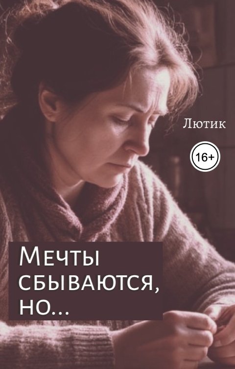 Обложка книги Лютик Мечты сбываются, но...