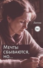 обложка книги Лютик "Мечты сбываются, но..."