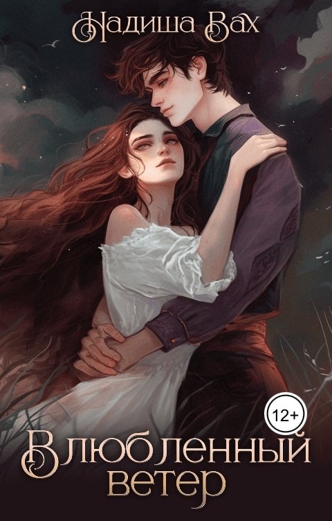 Обложка книги Надиша Вах Влюбленный ветер