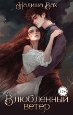 обложка книги Надиша Вах "Влюбленный ветер"