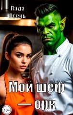 обложка книги Лада Осень "Мой шеф - орк"