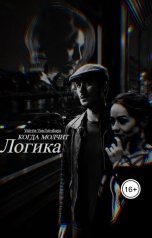 обложка книги Valeria Vachinskaya "Когда молчит логика"