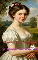 обложка книги ckifanca "Штраус и Ольга Смирнитская : от выжидал - она не простила"