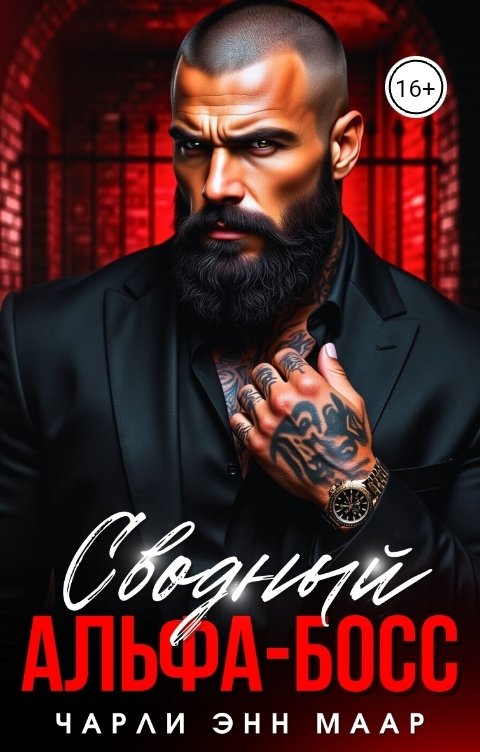 Обложка книги Чарли Маар Сводный альфа-босс