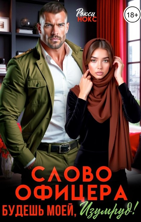 Обложка книги Рокси Нокс Слово Офицера. Будешь моей, Изумруд!