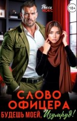 обложка книги Рокси Нокс "Слово Офицера. Будешь моей, Изумруд!"