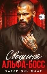 обложка книги Чарли Маар "Сводный альфа-босс 2"